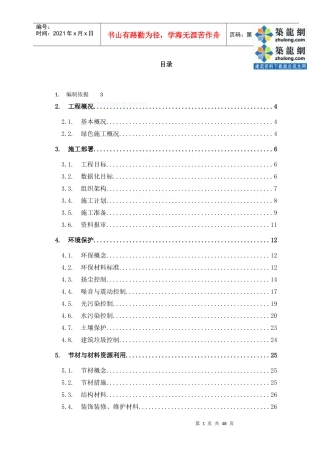 [沈阳]商业广场项目绿色施工方案中建多图)secret