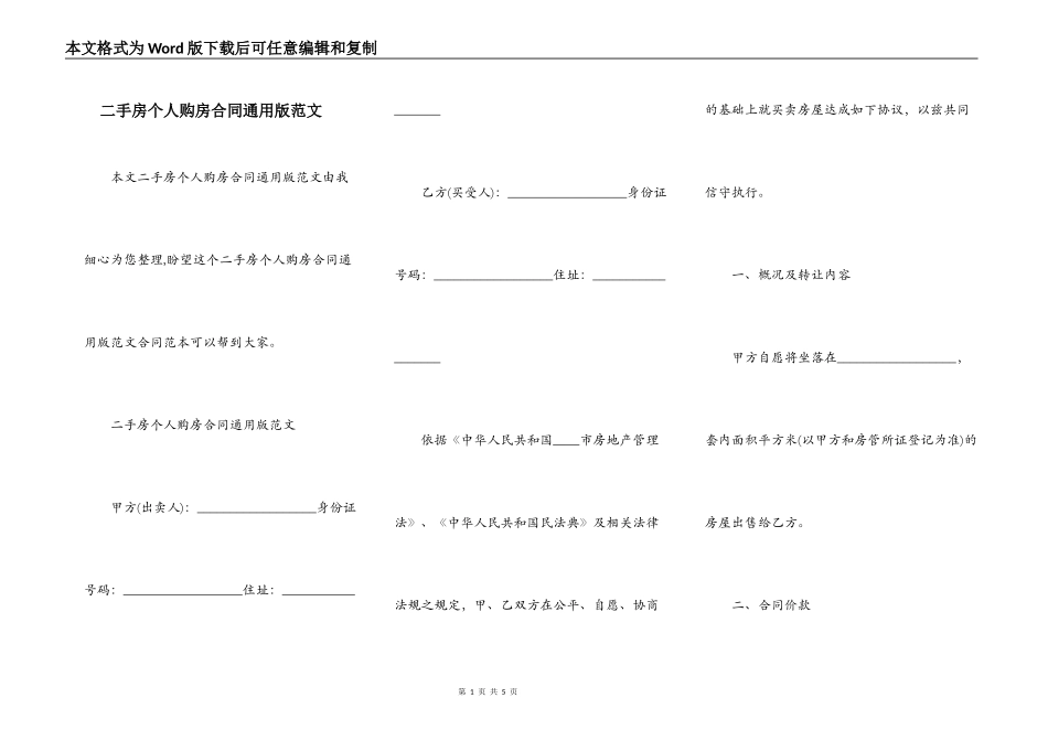 二手房个人购房合同通用版范文_第1页