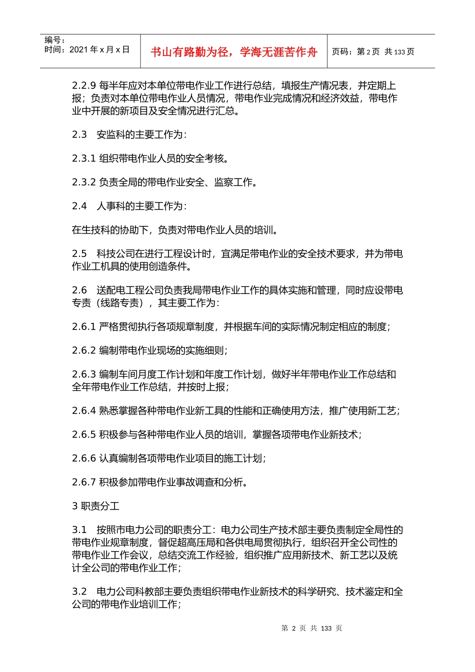 [管理制度]带电作业管理标准doc130页)_第2页