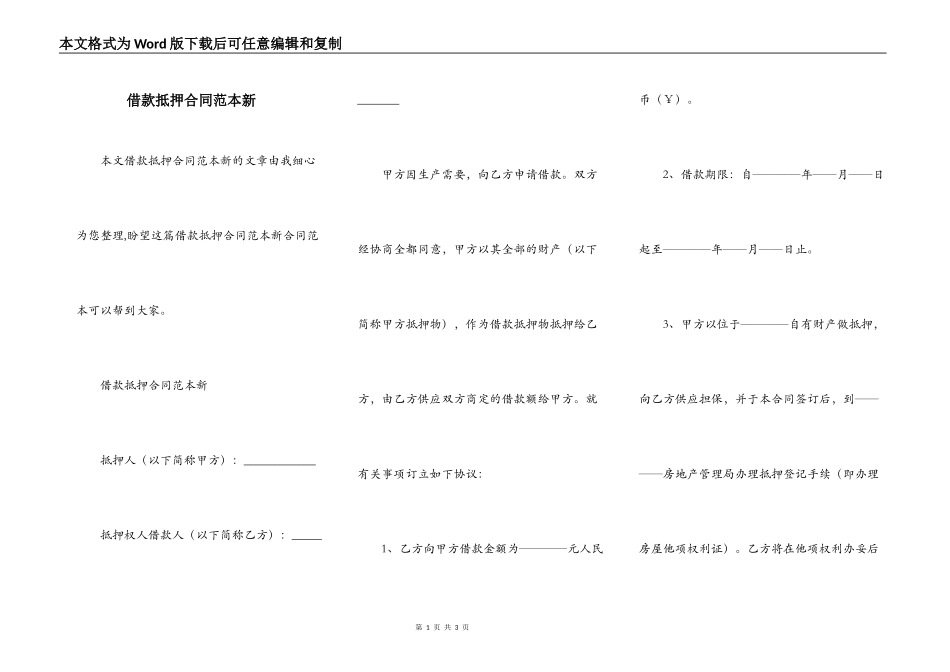 借款抵押合同范本新_第1页
