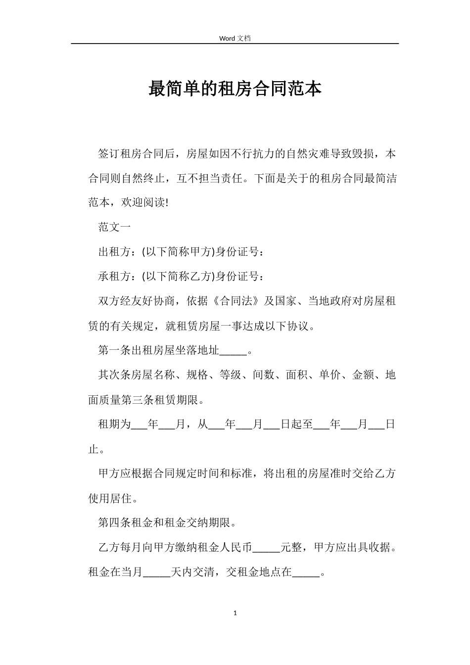 最简单的租房合同范本_第1页