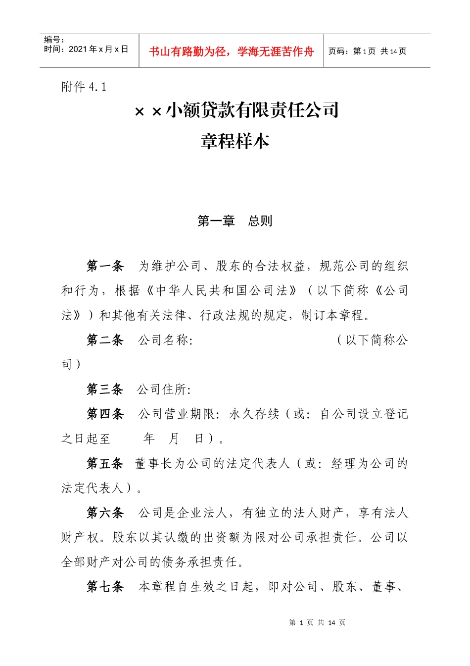 小额贷款有限责任公司章程_第1页