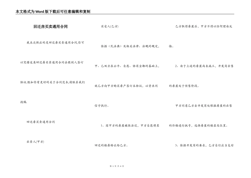 回迁房买卖通用合同_第1页