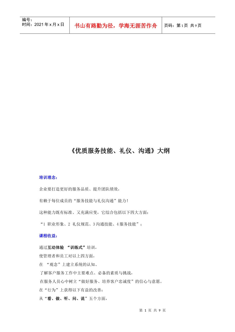 《优质服务技能礼仪沟通》纲要_第1页