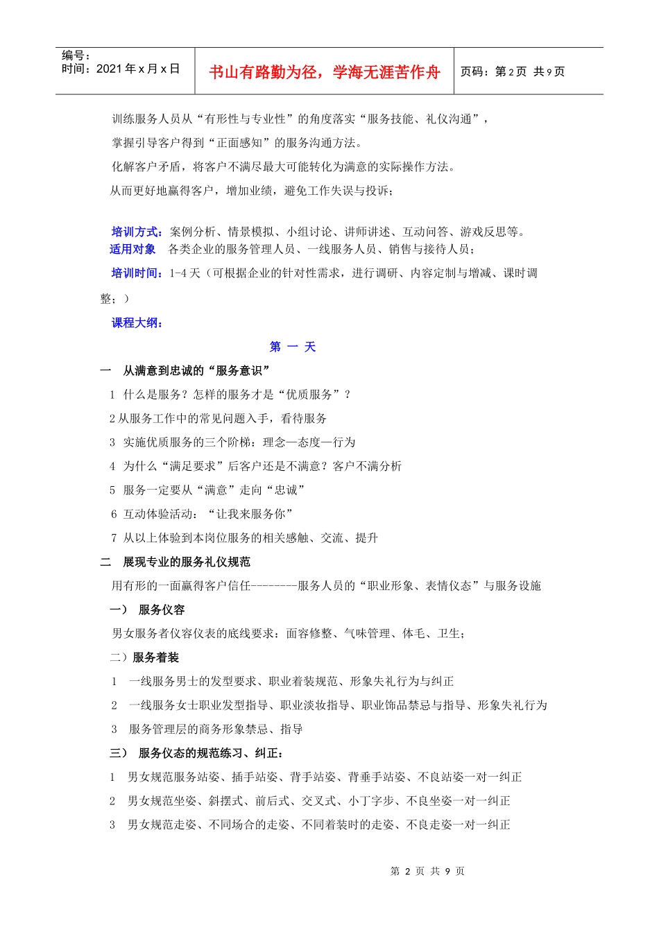 《优质服务技能礼仪沟通》纲要_第2页