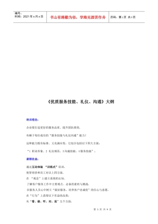 《优质服务技能礼仪沟通》纲要