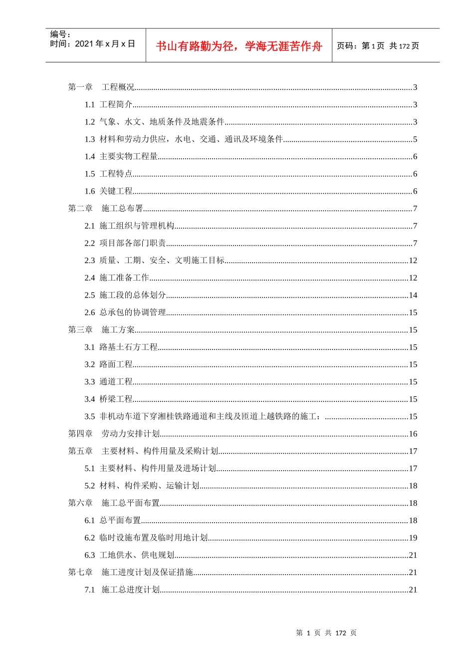 高架桥施工组织设计_第1页