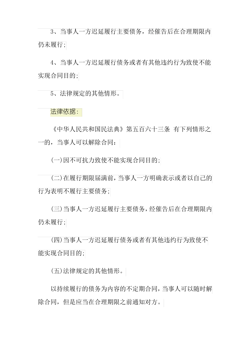 民法典规定可以解除合同的情形有哪些_第2页