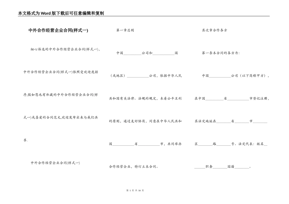 中外合作经营企业合同(样式一)_第1页