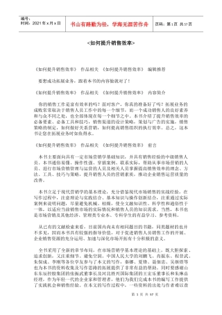《如何提升销售效率》