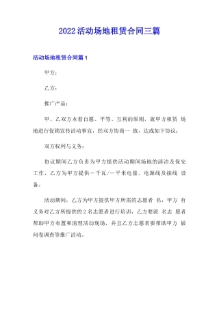 2022活动场地租赁合同三篇