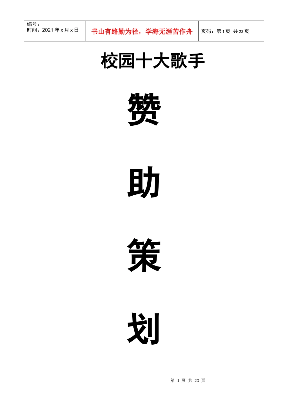 十大歌手赞助策划书_第1页