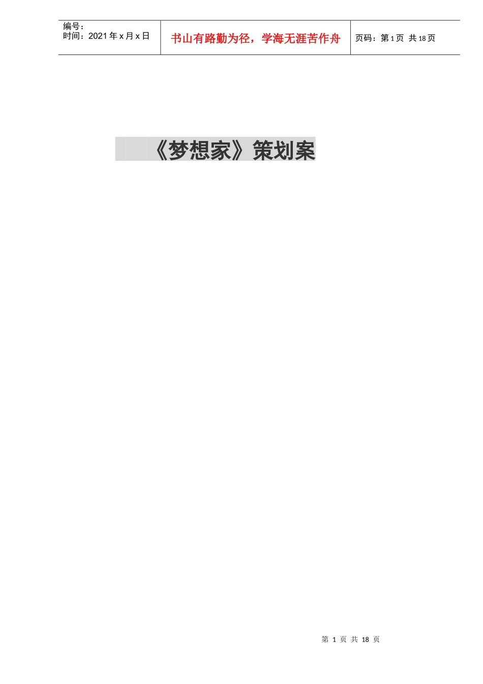 《梦想家》策划案_第1页