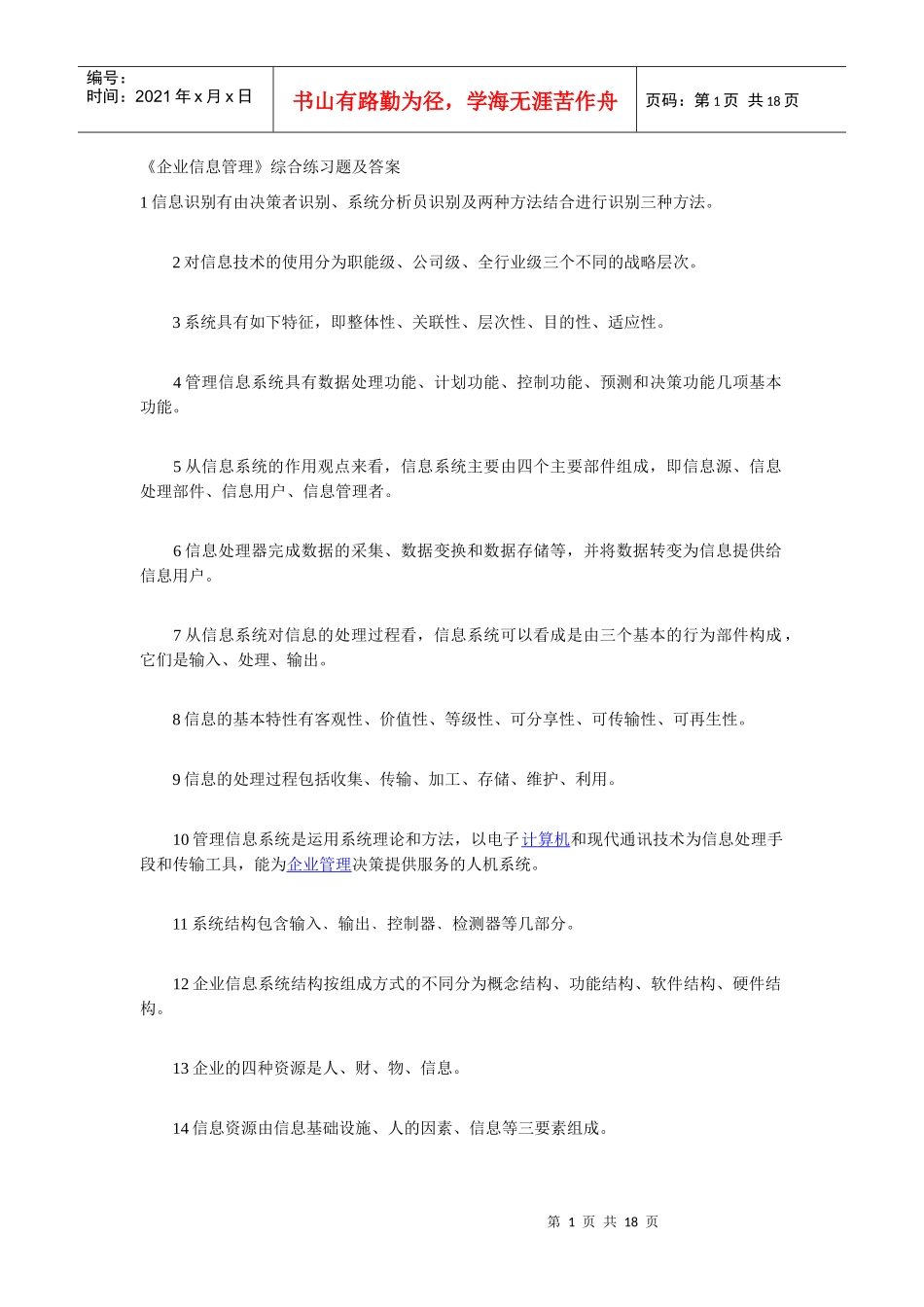 《企业信息管理》综合练习题及答案1484622863_第1页