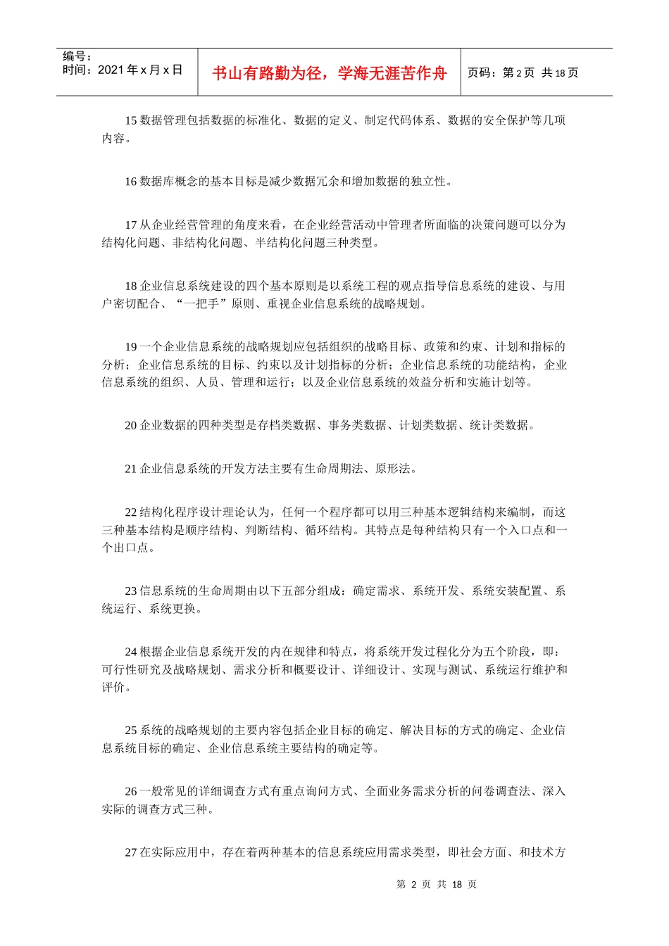 《企业信息管理》综合练习题及答案1484622863_第2页