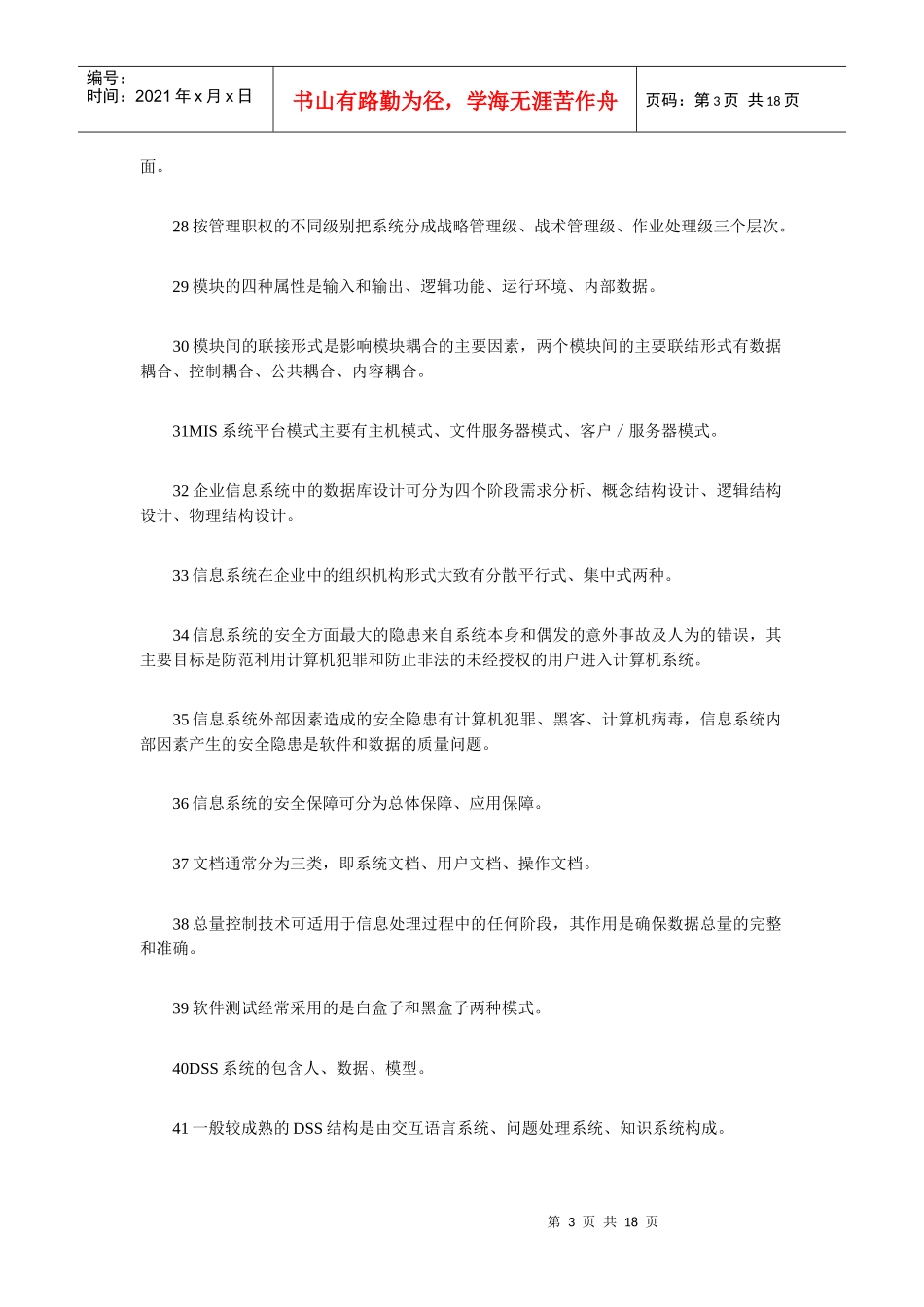 《企业信息管理》综合练习题及答案1484622863_第3页