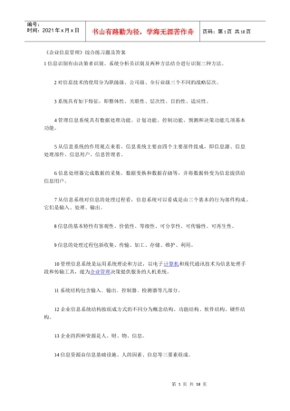 《企业信息管理》综合练习题及答案1484622863