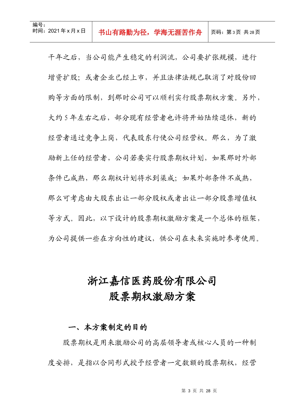 股份有限公司员工持股可行性_第3页