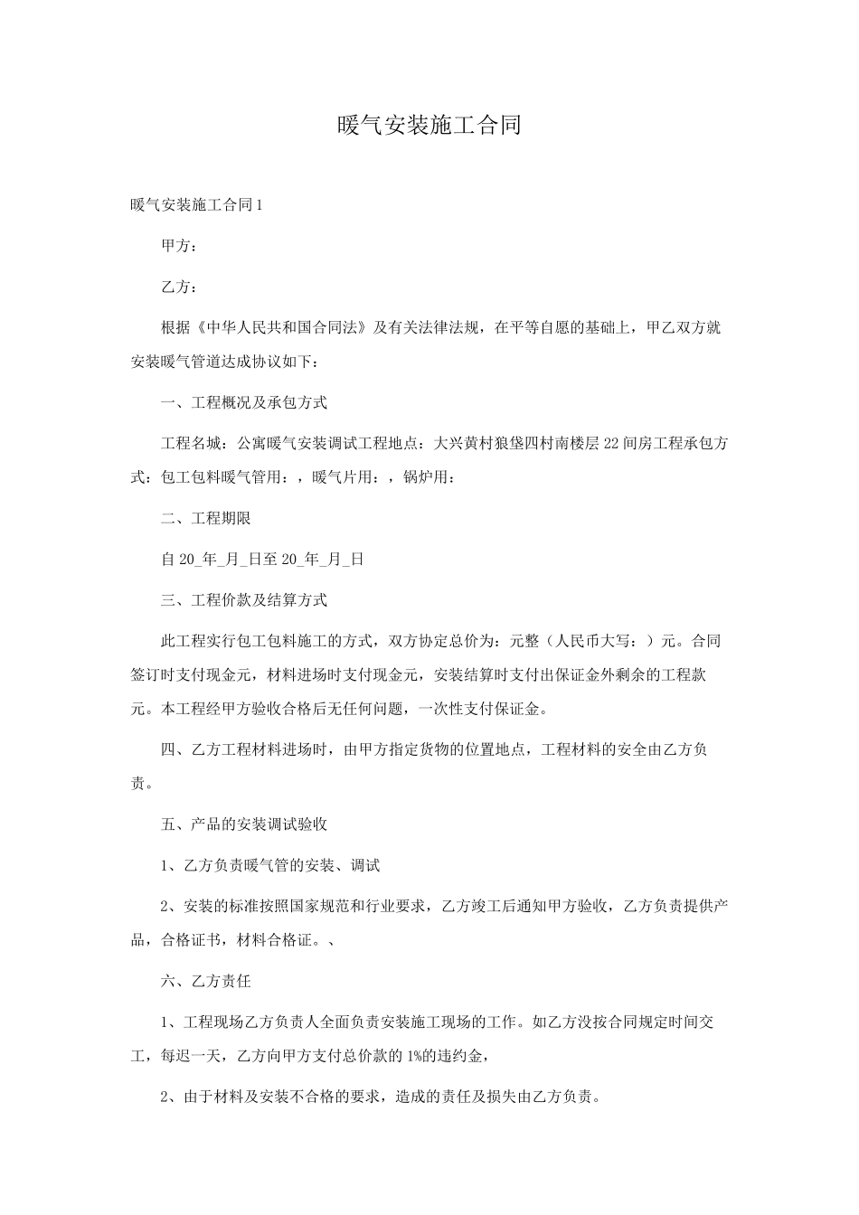 暖气安装施工合同_第1页