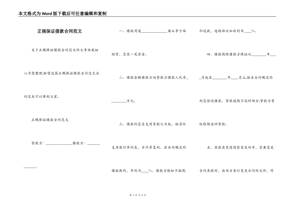 正规保证借款合同范文_第1页
