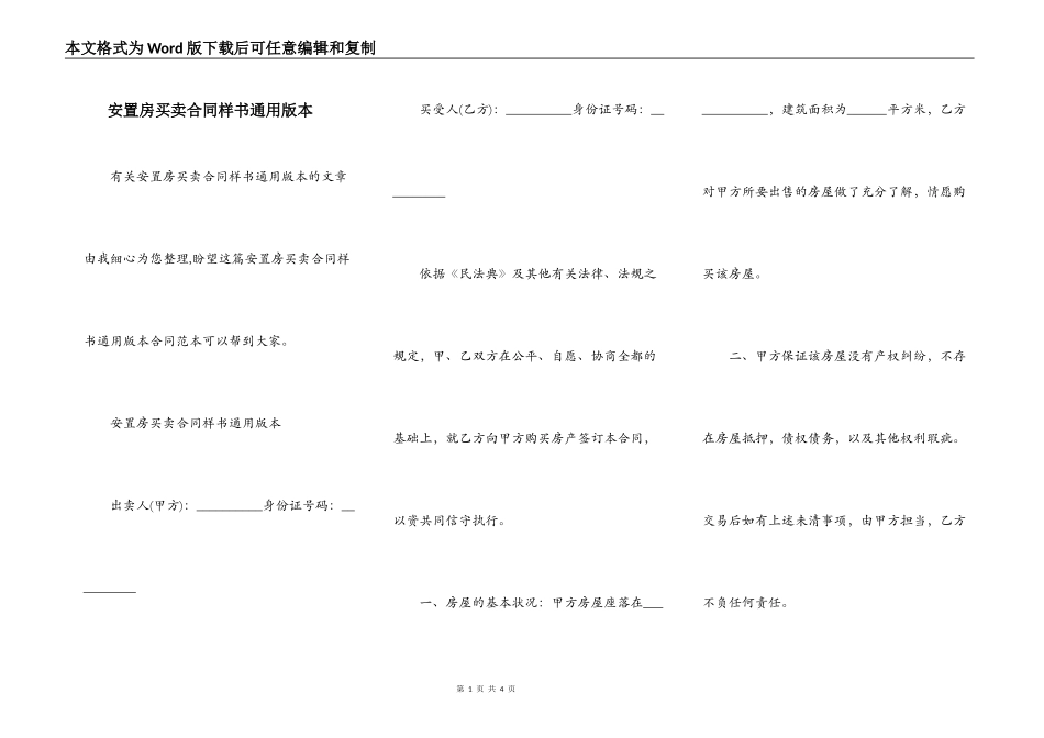 安置房买卖合同样书通用版本_第1页