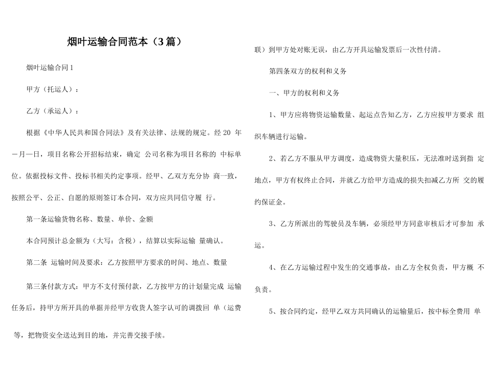 烟叶运输合同范本（3篇）_第1页