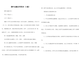 烟叶运输合同范本（3篇）
