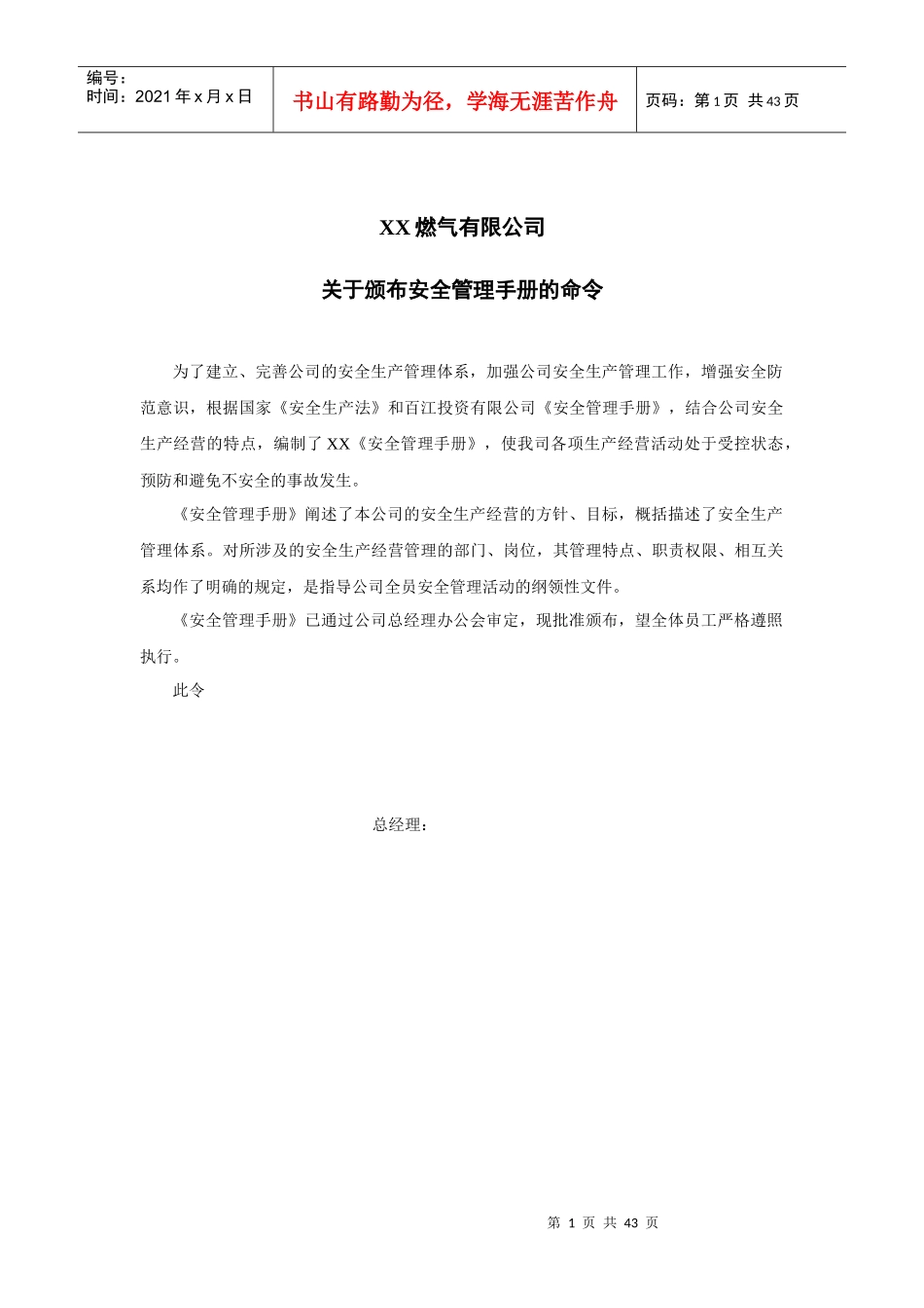 燃气有限公司安全管理手册DOC41页)_第1页