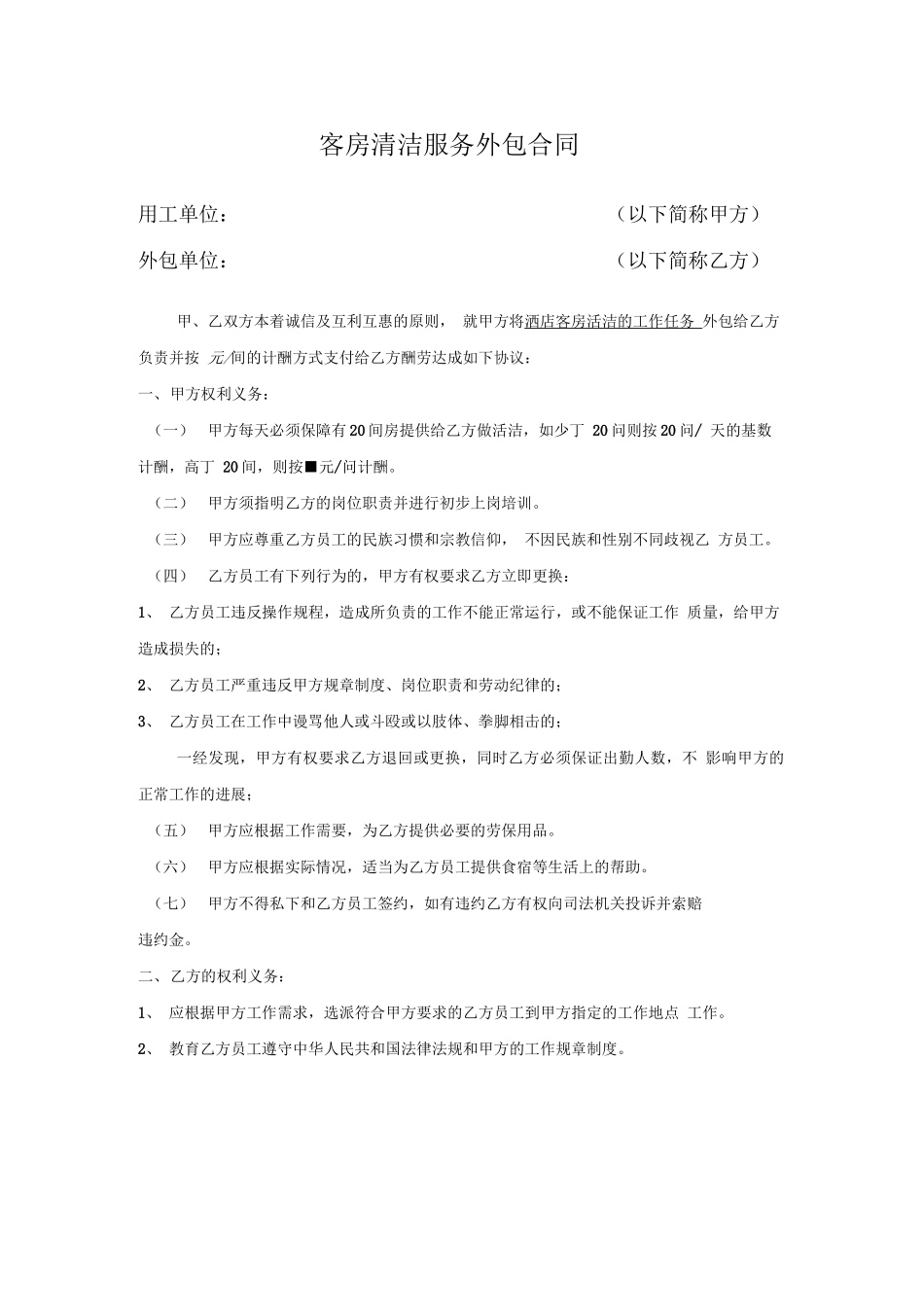 客房清洁服务外包合同_第1页