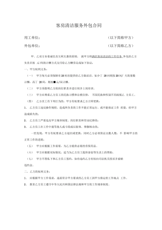 客房清洁服务外包合同