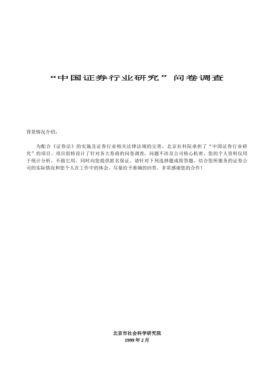 中国证券行业研究问卷调查_第1页