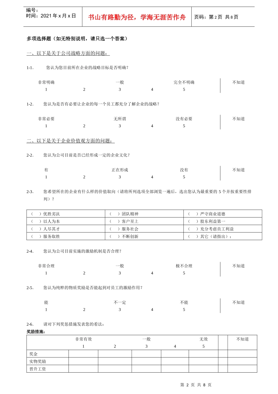 中国证券行业研究问卷调查_第2页