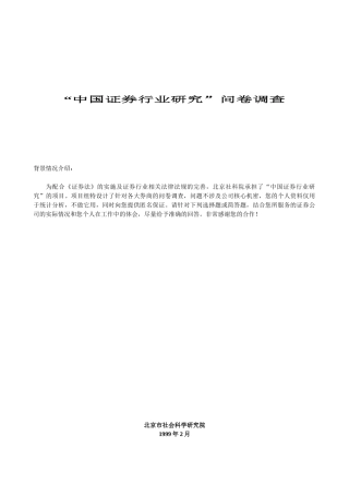 中国证券行业研究问卷调查