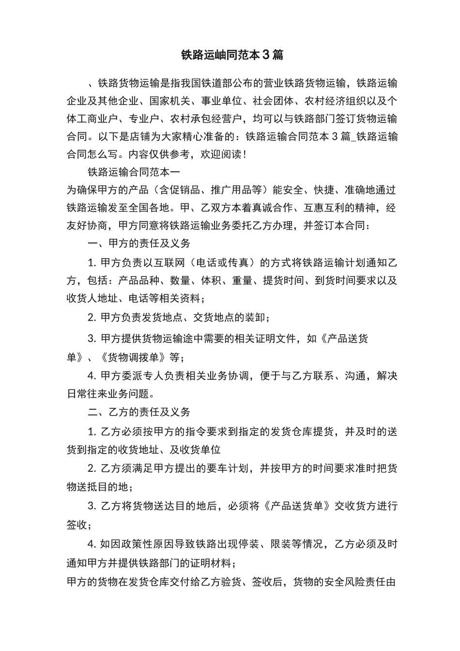 铁路运输合同范本3篇_第1页