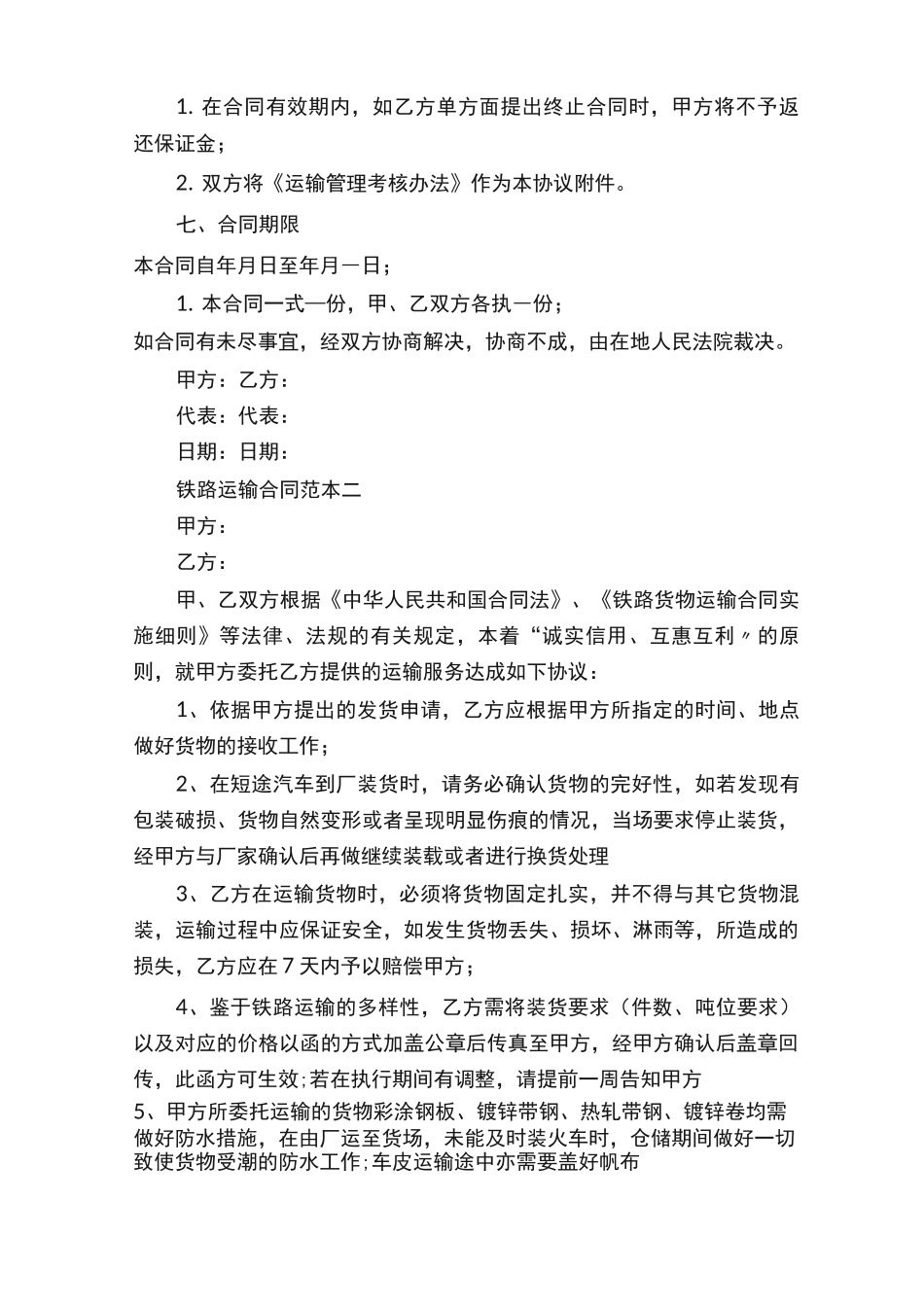 铁路运输合同范本3篇_第3页