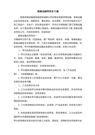 铁路运输合同范本3篇