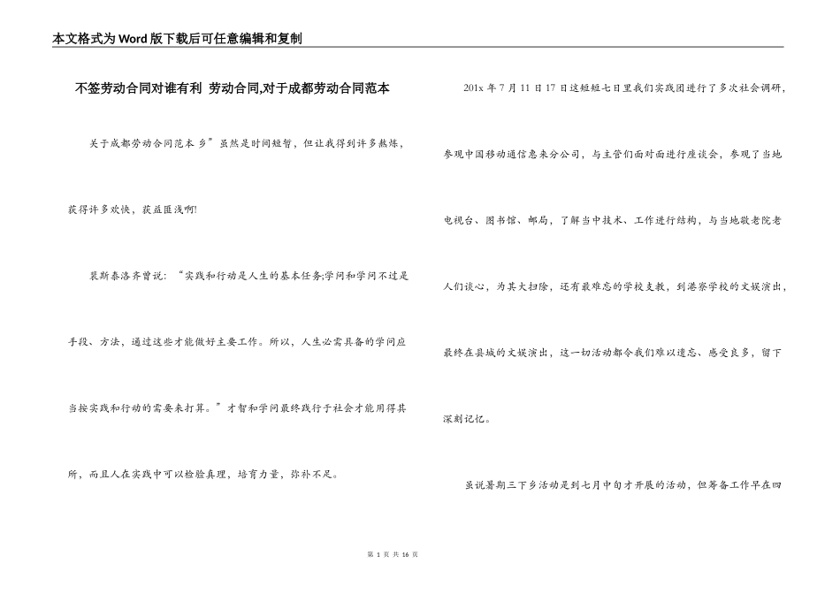 不签劳动合同对谁有利 劳动合同,对于成都劳动合同范本_第1页