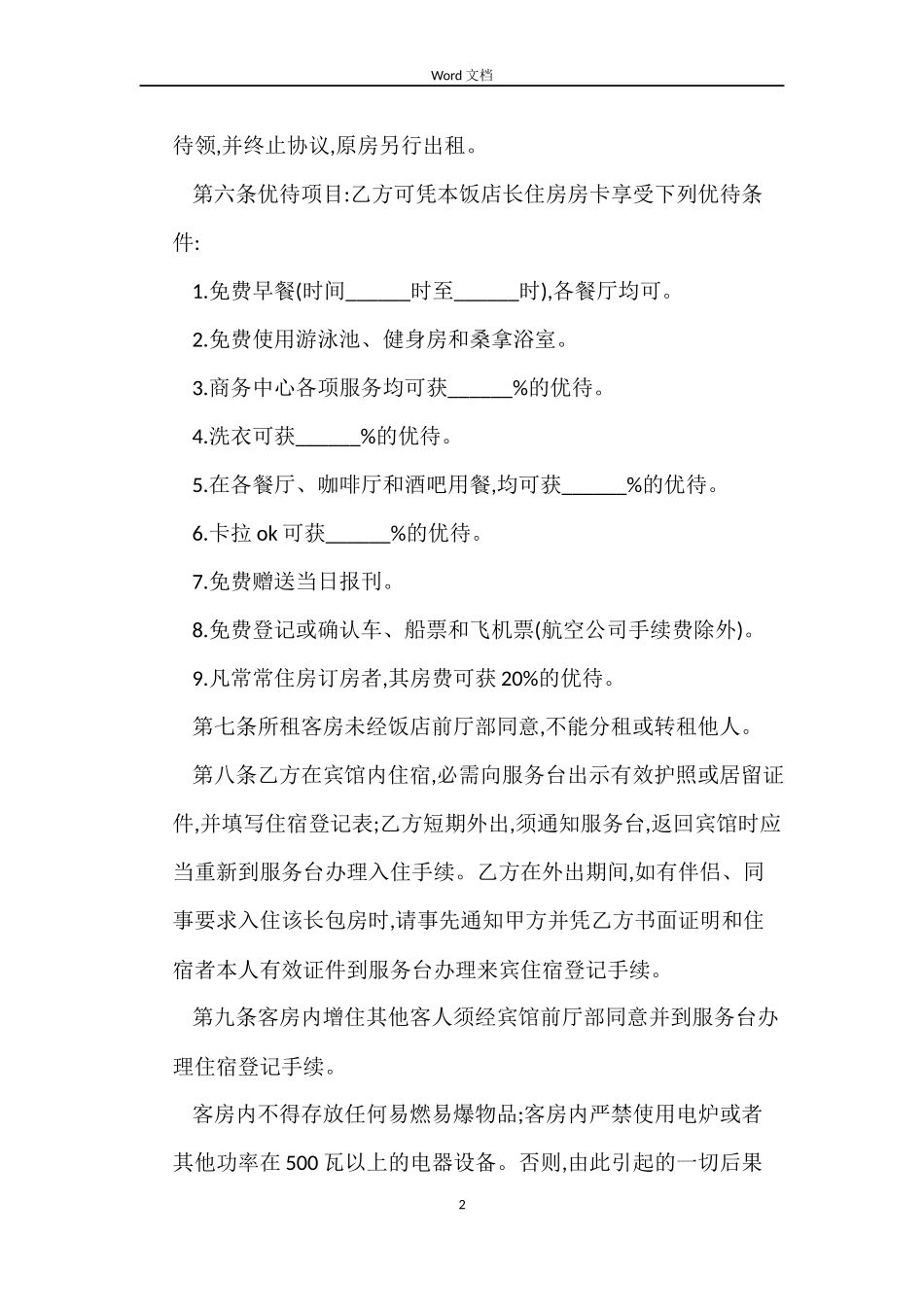 宾馆酒店租赁合同_第2页