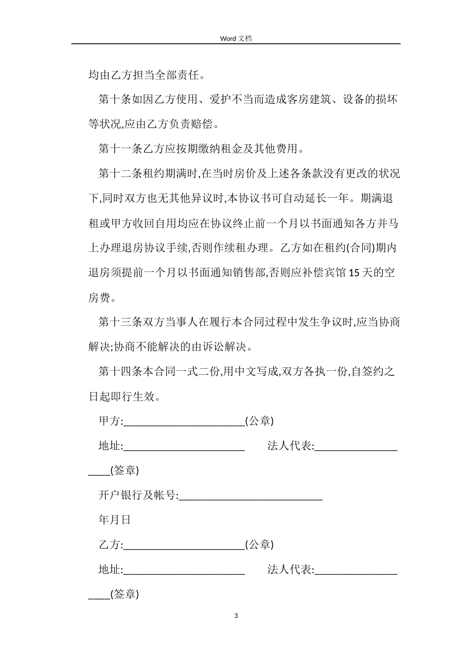 宾馆酒店租赁合同_第3页