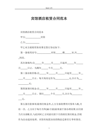 宾馆酒店租赁合同