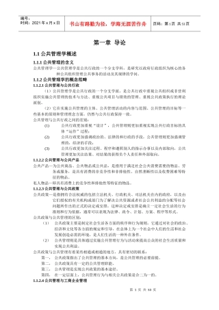 《公共管理学》王乐夫蔡立辉