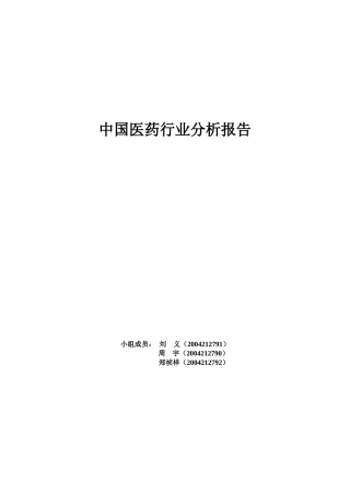 《医药行业分析报告》