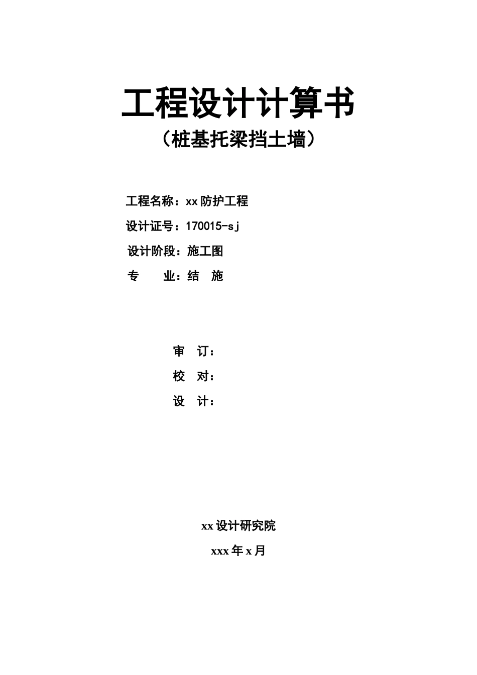 防护工程抗滑桩计算书_第1页