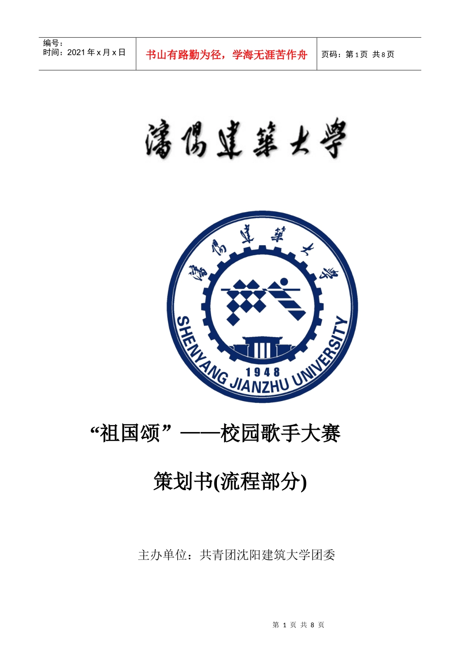 祖国颂校园歌手大赛流程_第1页