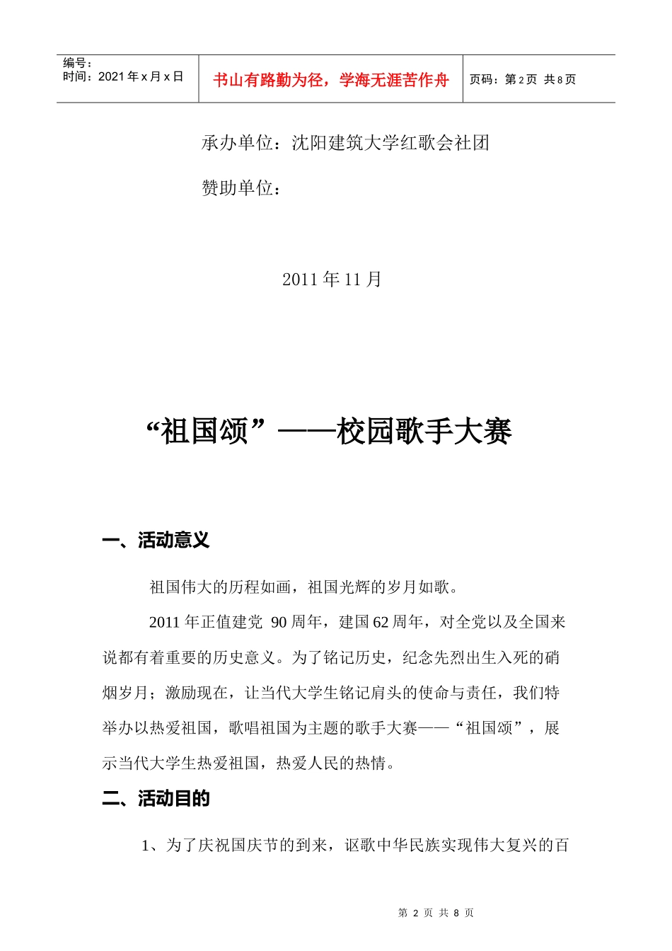 祖国颂校园歌手大赛流程_第2页