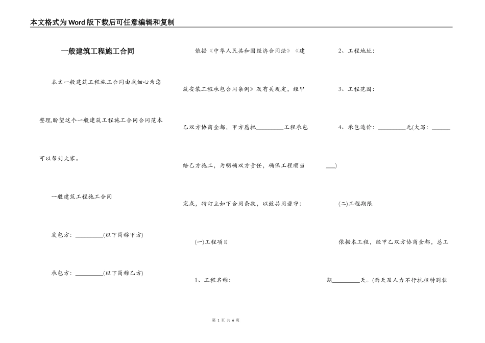 一般建筑工程施工合同_第1页