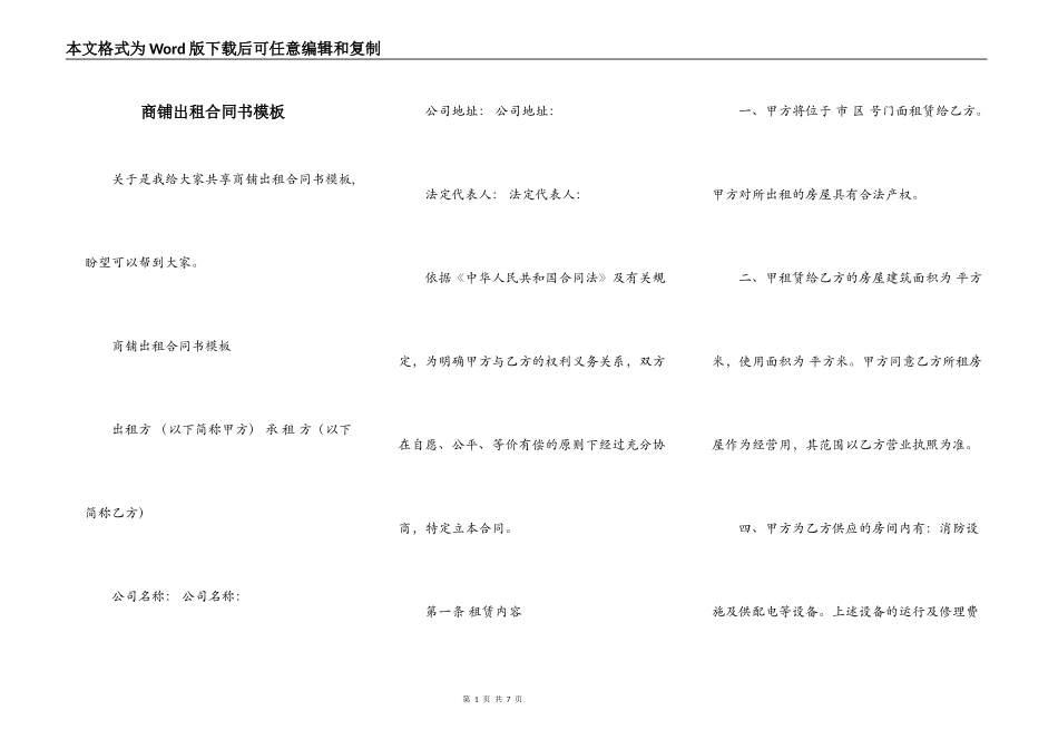 商铺出租合同书模板_第1页