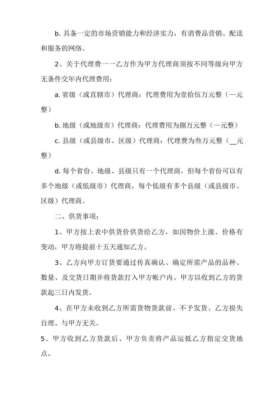 厂家与代理商合同协议范文_第2页