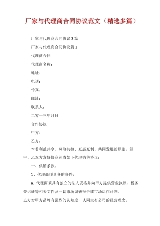 厂家与代理商合同协议范文
