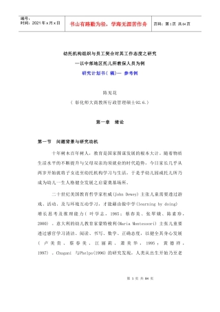 《幼托机构组织与员工契合对其工作态度之研究》（DOC93页